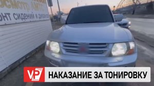 В ВОЛГОГРАДЕ ДВОЕ ВОДИТЕЛЕЙ ПОЛУЧИЛИ АРЕСТ И ШТРАФ ЗА НЕУСТРАНЕНИЕ ТОНИРОВКИ