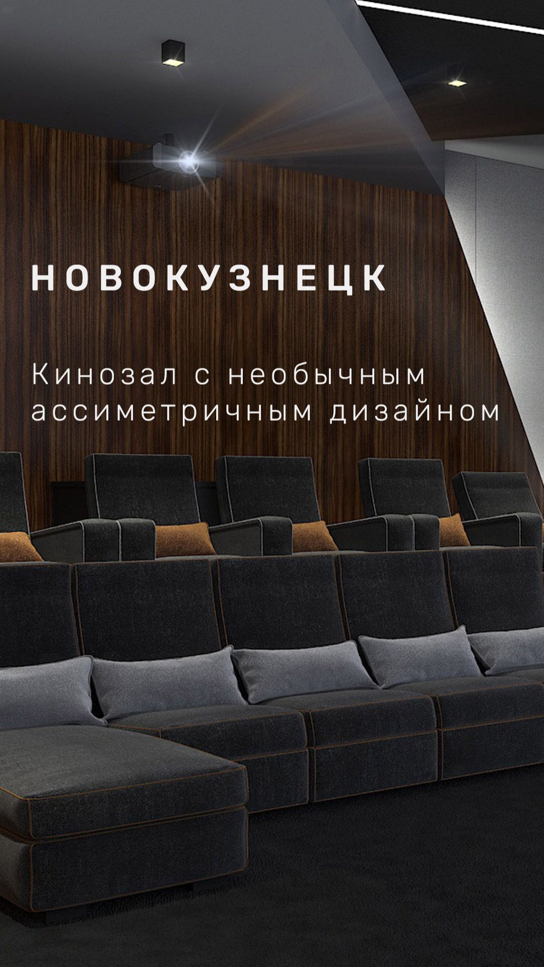 Персональный кинозал, г. Новокузнецк