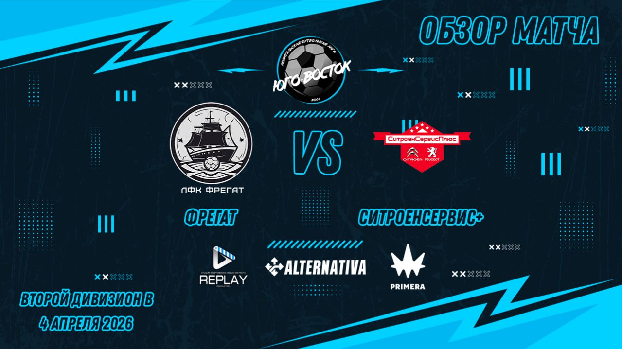 04.04.2026. Фрегат - СитроенСервис+. Лучшие моменты матча