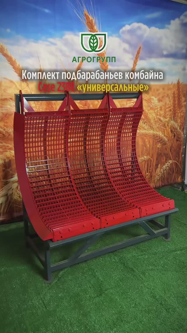 🔧 Комплект универсальных подбарабаньев Case 2388 — производства «АГРО ГРУПП»