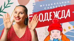 Наша любимая одежда. Музыкальные словечки