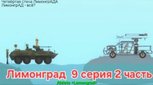 ЛИМОНГРАД 9 серия 2 часть. "Бесконечный Океан"