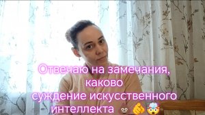 Отвечаю на замечания, каково суждение искусственного интеллекта 💩🫵🤯
