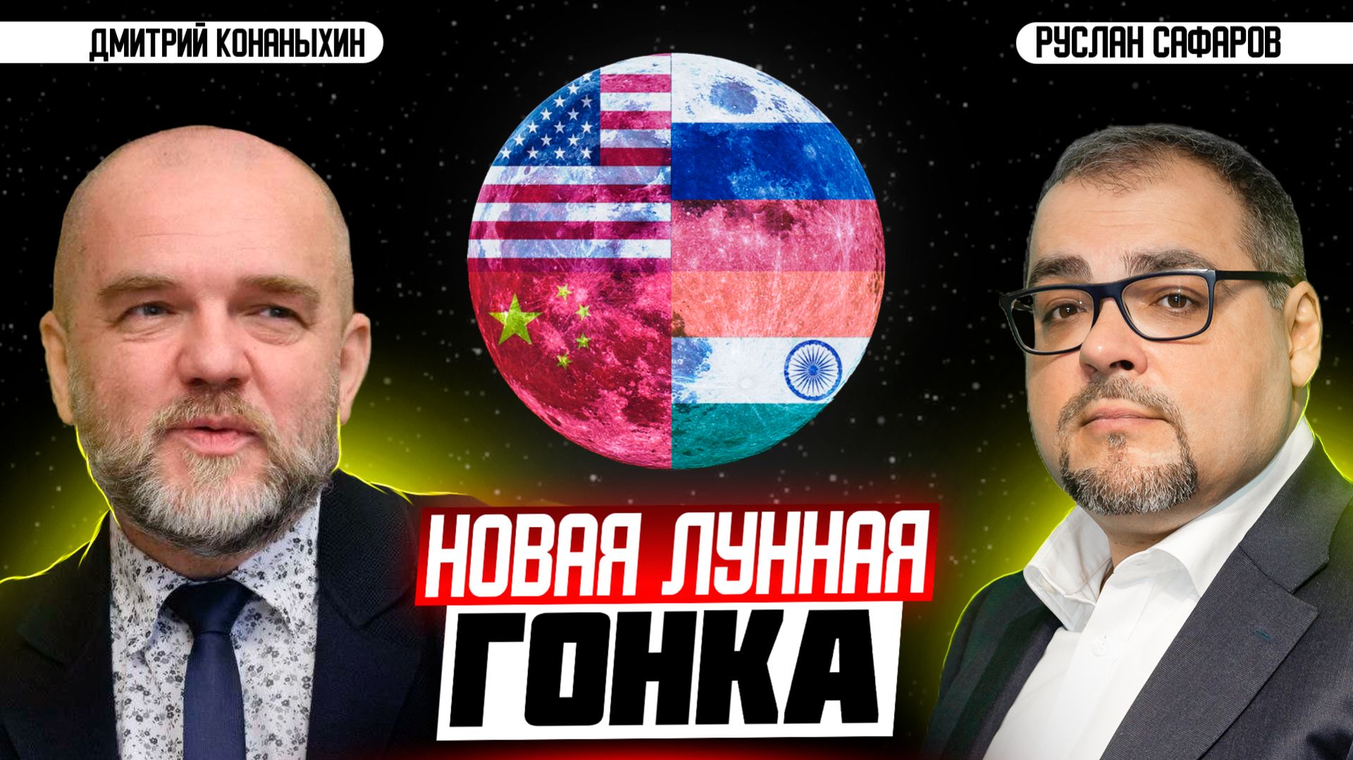 Милитаризация космоса или Большой Брат с орбиты | Дмитрий Конаныхин и Руслан Сафаров