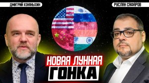 Милитаризация космоса или Большой Брат с орбиты | Дмитрий Конаныхин и Руслан Сафаров