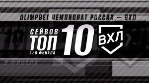 ⚡ ТОП-10 сейвов 1/8 финала⚡