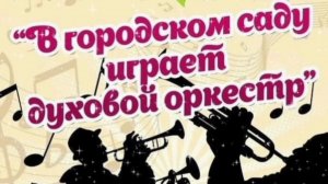 В ГОРОДСКОМ САДУ ИГРАЕТ ДУХОВОЙ ОРКЕСТР