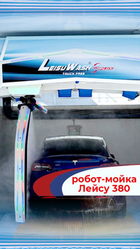 Как работает робот-мойка Leisuwash 380 - все этапы. Узнать цену оборудования: leisuwash.ru смотреть онлайн