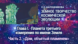 Л.В.Шапошникова. Земное творчество космической эволюции. Глава 1. Часть 2. Аудиокнига