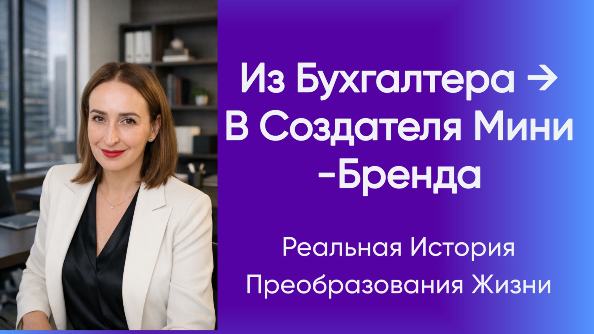 🔝Из бухгалтера в создателя мини-бренда.