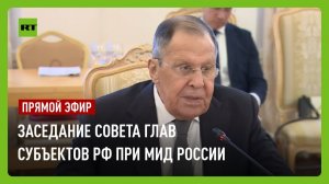 Лавров участвует в 46-м заседании Совета глав субъектов РФ при МИД России