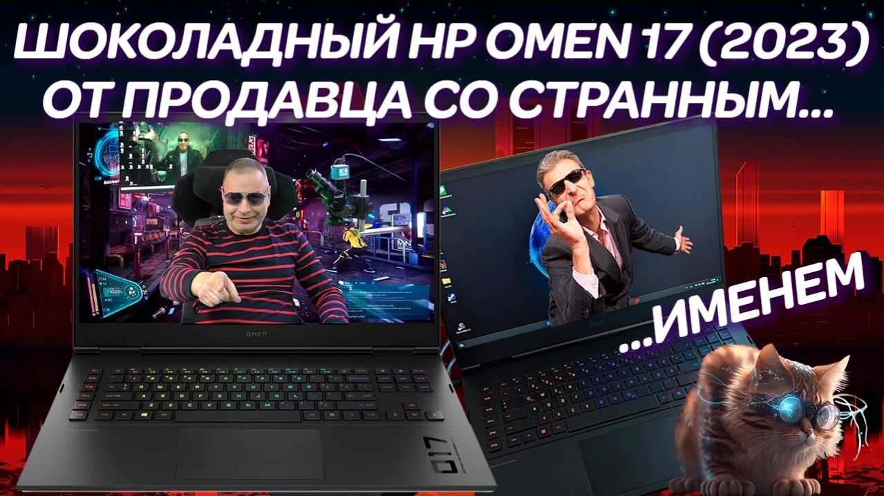 Шоколадный HP OMEN Laptop 17-CK (2023) купленный «срук», что с ним не так и ремонт игрового ноутбука