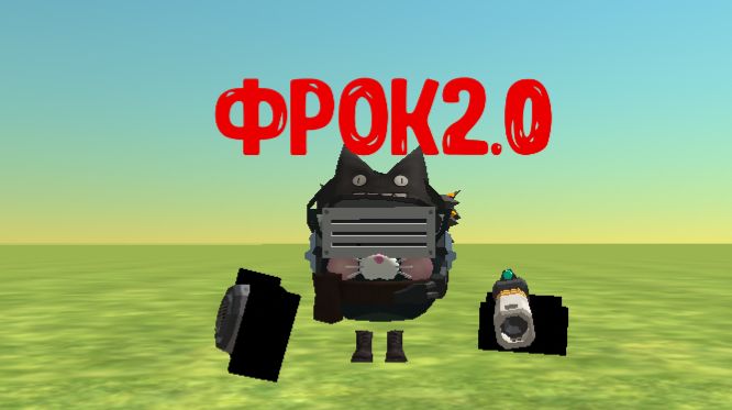 Обзор на фрока2.0!