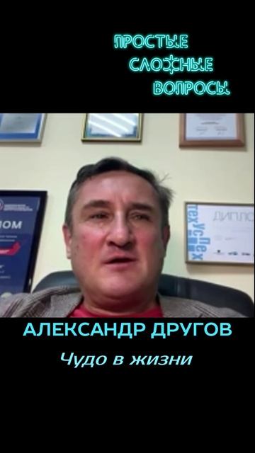 Александр Другов - Чудо в жизни