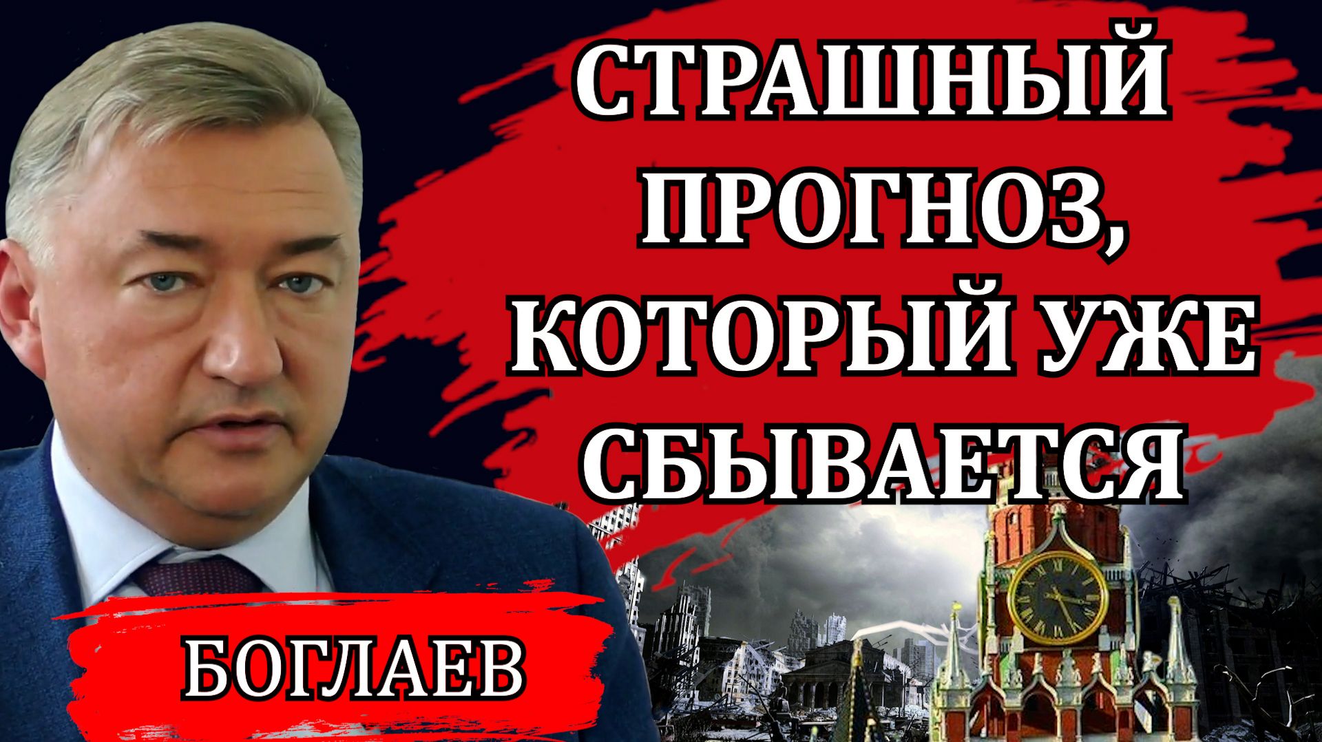 Владимир Боглаев. Варианты будущего. Пирамида знаний и власти. Глобальные сценарии