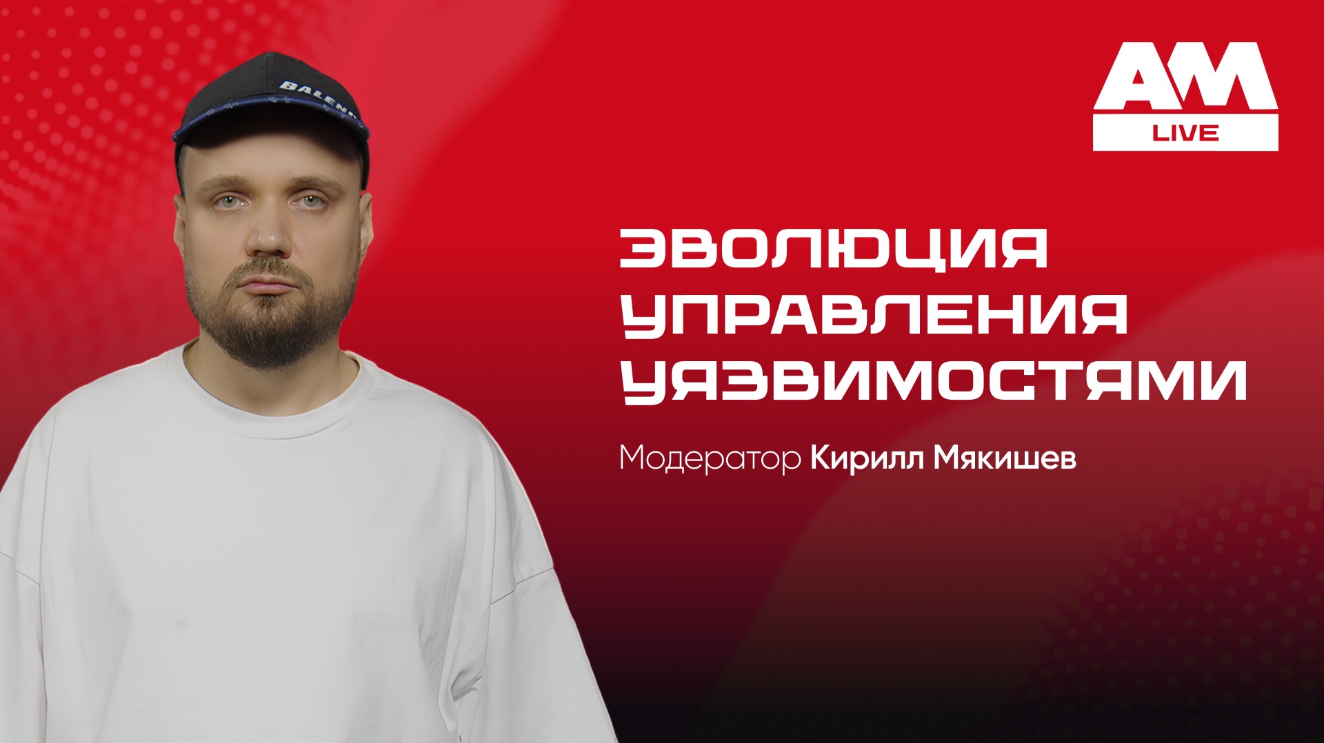 Эволюция управления уязвимостями (Vulnerability Management)