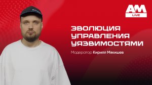 Эволюция управления уязвимостями (Vulnerability Management)