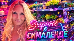 Приехали в СИМАЛЕНД на зыринг//Екатеринбург