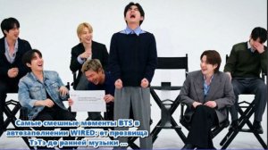 «Самые смешные моменты BTS в автозаполнении WIRED: от прозвища ТэТэ до ранней музыки Намджуна»...