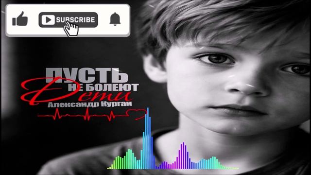Александр Курган - Пусть Не Болеют Дети (Single) (2026)