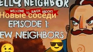 Привет сосед добро пожаловать в Рейн Брукс 1 серия 1 Сезон новые соседи😊😉😎😁