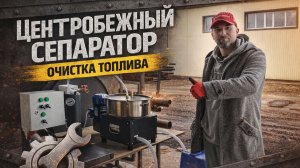 Центробежный сепаратор Очистка отработанного масла