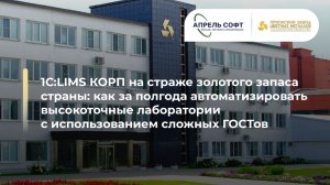 1С:LIMS КОРП на страже золотого запаса страны: автоматизация высокоточных лабораторий АО "ПЗЦМ"