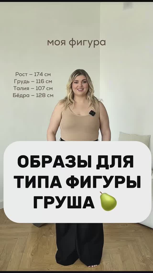 Образы для типа фигуры груша 💋