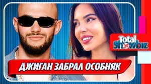 После развода с Самойловой их особняк достался Джигану 🔥 Новости Шоу Бизнеса