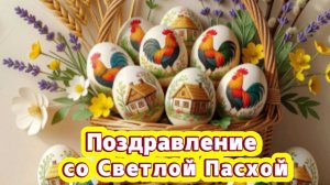 Поздравление со Светлой Пасхой
