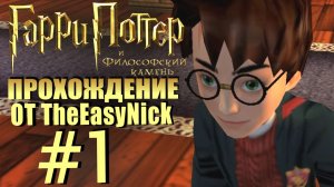 Гарри Поттер и Философский Камень. Прохождение. #1. Я волшебник.