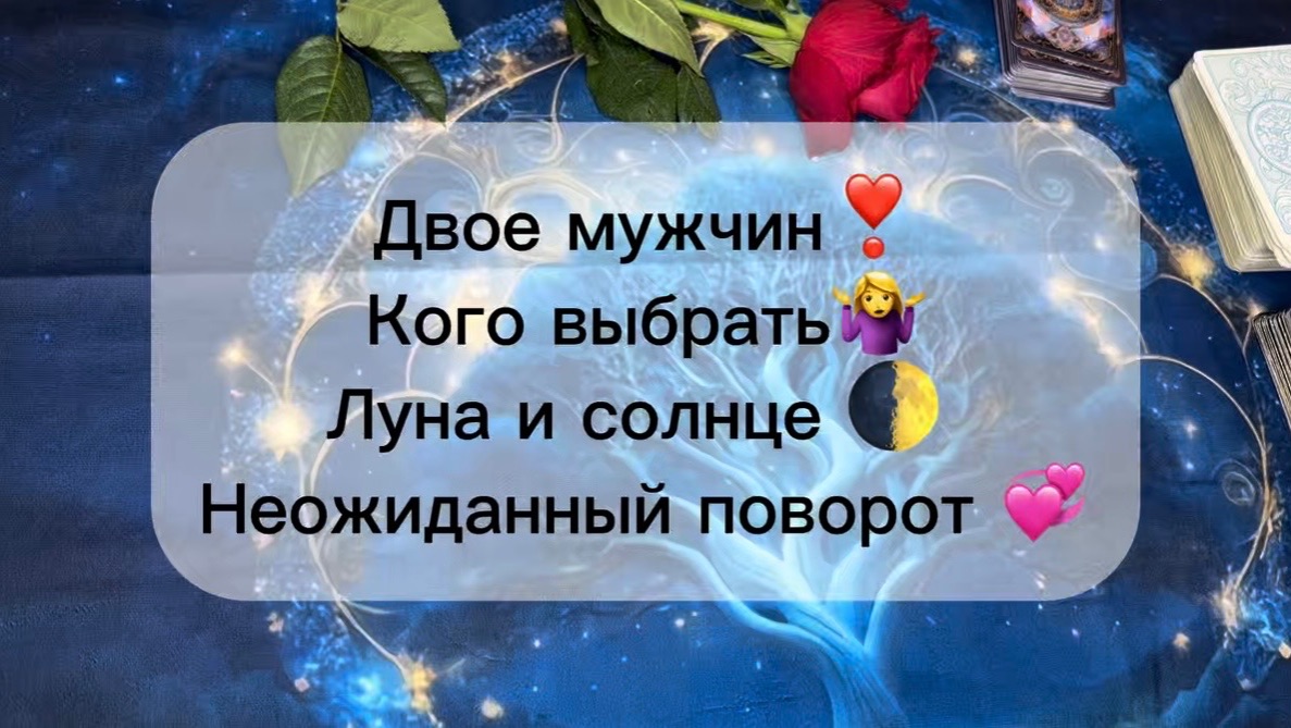 Двое мужчин кого выбрать? Луна и солнце 💞🤷♀️