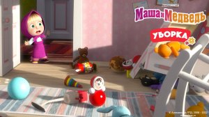 Генеральная уборка! 🧹 Маша и Медведь — развивающий мультфильм для детей