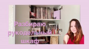 Мой шкаф с рукодельными запасами🌠