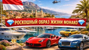 💎 РОСКОШНЫЙ ОБРАЗ ЖИЗНИ МОНАКО 💎