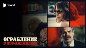 ОГРАБЛЕНИЕ В ЛОС-АНДЖЕЛЕСЕ (2026) | Русский трейлер | Триллер | Фильм