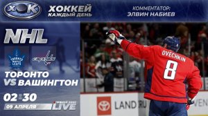 Торонто - Вашингтон | НХЛ. Прямой эфир на русском (09.04.2026)