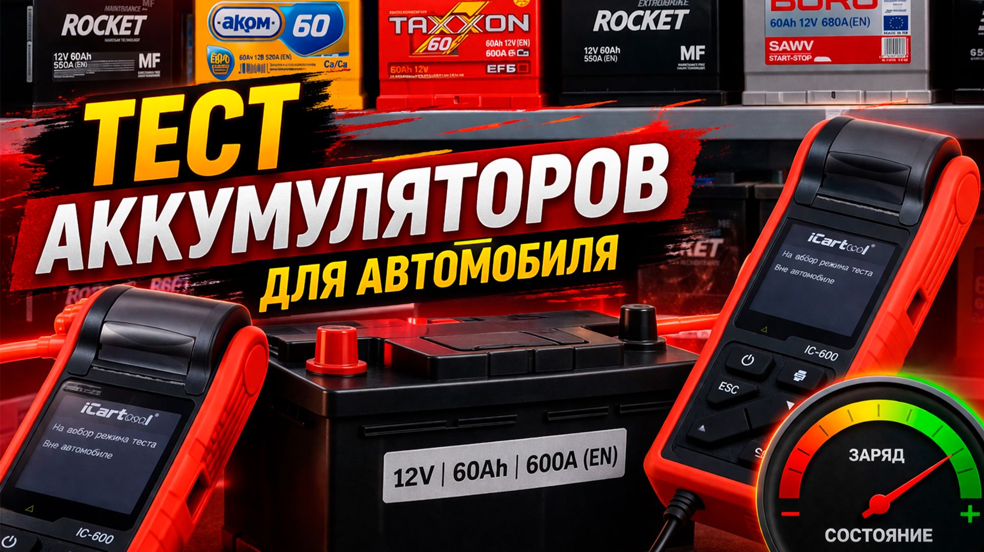 Какие АКБ выбрать в магазине? Как купить и не облажаться?