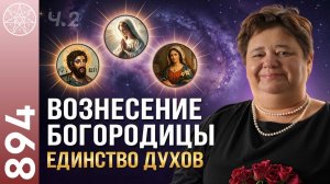 #894 Ченнелинг с Духами Апостола Луки, Богородицы, их дочери Марии. Единство Духов во Вселенной. Ч.2
