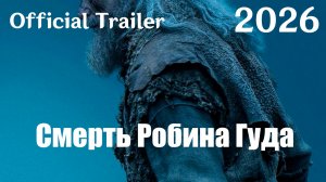 Смерть Робина Гуда (2026) The Death of Robin Hood - Трейлер