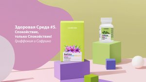 Здоровая Среда #5. Помощники для эмоционального баланса - Гриффония и Сафрино