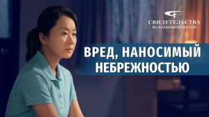 Видео свидетельства | Вред, наносимый небрежностью
