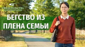 Видео свидетельства | Бегство из плена семьи