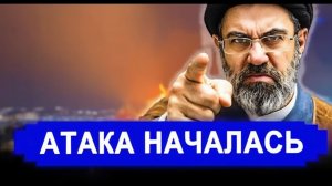Ранее утро 8 Апреля.. НЕОЖИДАННО! Атака на Иран НАЧАЛАСЬ. Выполнили обещания. последние новости Иран