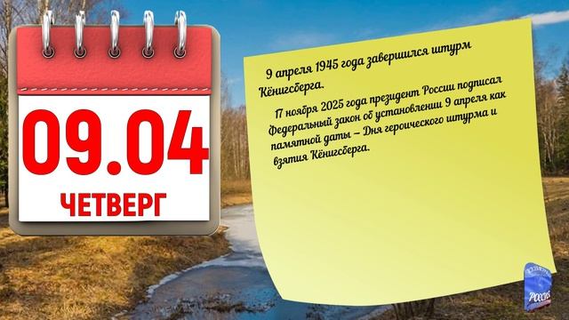 Отрывной календарь 09.04.26.