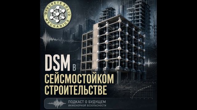 DSM в сейсмостойком строительстве | подкаст