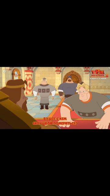 Три богатыря ни дня без подвига 3 выйдет в кинотеатрах с 25 июня. 🔮