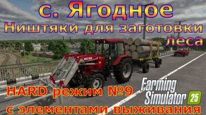 Farming Simulator 25. с. Ягодное HARD №9. Ништяки для заготовки леса.