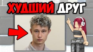САМЫЕ ХУДШИЕ ДРУЗЬЯ