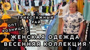 ТРИКОТАЖНЫЙ РАЙ❤️ ВЕСЕННЯЯ КОЛЛЕКЦИЯ💃 КУРТКИ ПЛАТЬЯ КОСТЮМЫ ФУТБОЛКИ😍 ТК Садовод. Москва